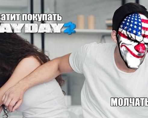 Как Payday 2 заставила меня пережить абьюзивные отношения